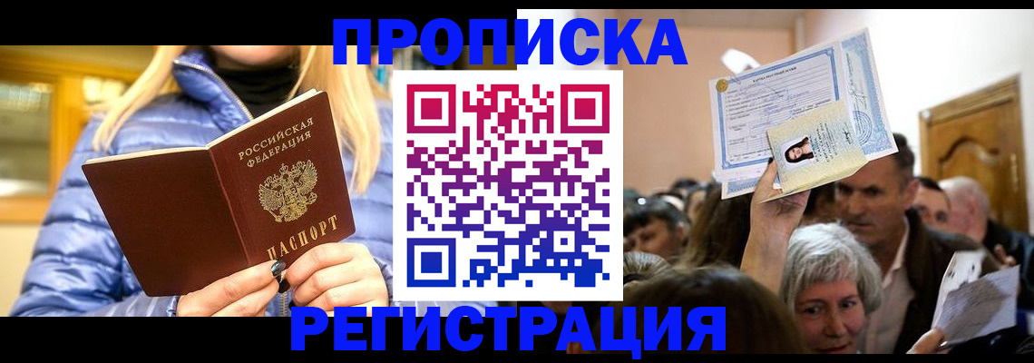 прописка 2025 в Калининградской области